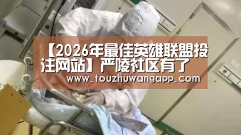 【2026年最佳英雄联盟投注网站】严陵社区有了“老娘舅”(图2) LoL投注网站直播
