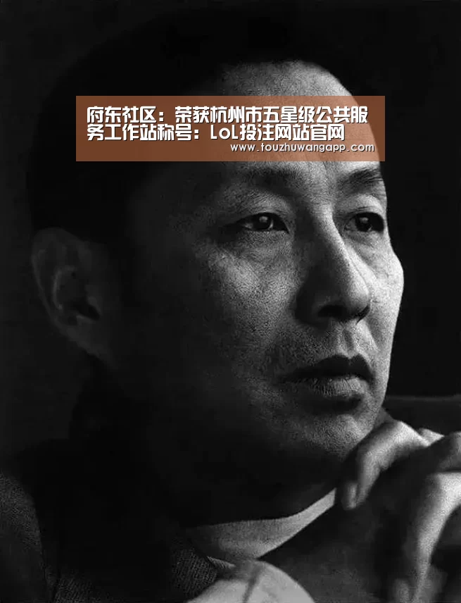 府东社区:荣获杭州市五星级公共服务工作站称号:LoL投注网站官网(图1) LoL投注网站直播