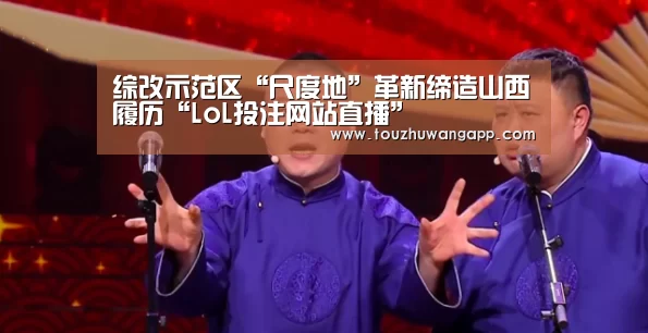 综改示范区“尺度地”革新缔造山西履历“LoL投注网站直播”(图1) LoL投注网站 | 2026年最佳英雄联盟投注网站