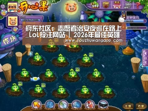 府东社区:志愿者治安夜巡在路上_LoL投注网站 | 2026年最佳英雄联盟投注网站(图1) LoL投注网站直播