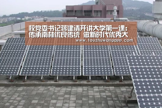 校党委书记蒋建清开讲大学第一课:传承南林优良传统 做新时代优秀大学生_2026年最佳英雄联盟投注网站(图1) 2026年最佳英雄联盟投注网站