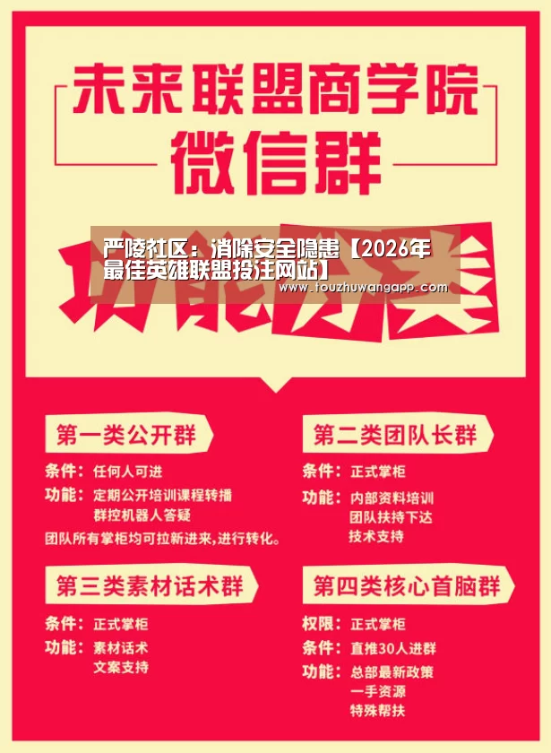 严陵社区:消除安全隐患【2026年最佳英雄联盟投注网站】(图2) 2026年最佳英雄联盟投注网站
