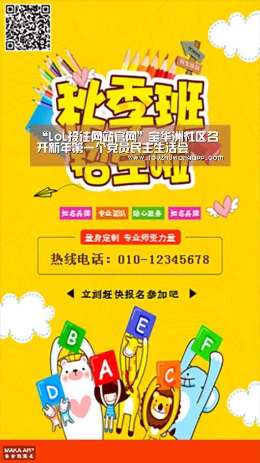 “LoL投注网站官网”宝华洲社区召开新年第一个党员民主生活会(图1) LoL投注网站 | 2026年最佳英雄联盟投注网站