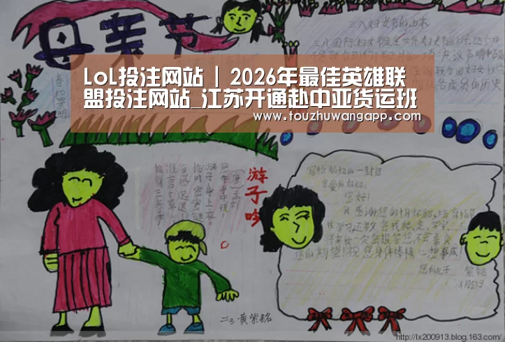 LoL投注网站 | 2026年最佳英雄联盟投注网站_江苏开通赴中亚货运班列 从华东出发物流时间减半(图2) LoL投注网站直播