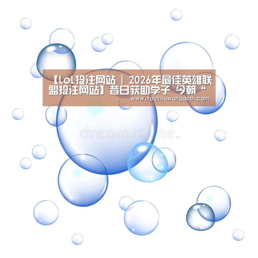 【LoL投注网站 | 2026年最佳英雄联盟投注网站】昔日获助学子 今朝“牵手”献爱(图3) LoL投注网站官网
