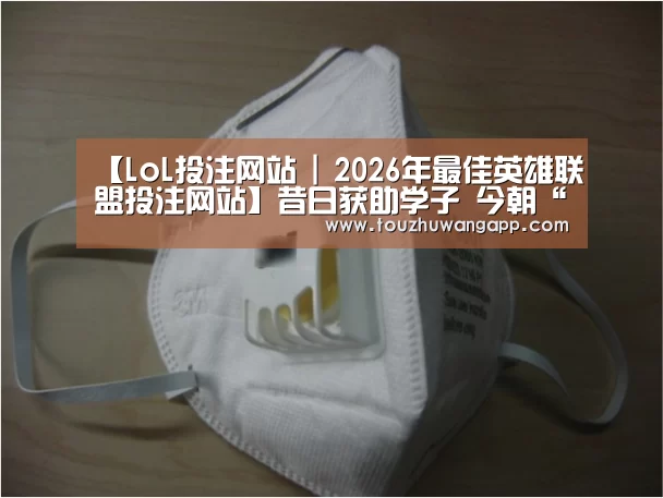 【LoL投注网站 | 2026年最佳英雄联盟投注网站】昔日获助学子 今朝“牵手”献爱(图2) LoL投注网站官网