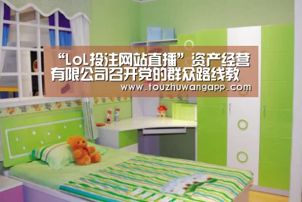 “LoL投注网站直播”资产经营有限公司召开党的群众路线教育实践活动班子专题民主生活会(图4) 2026年最佳英雄联盟投注网站
