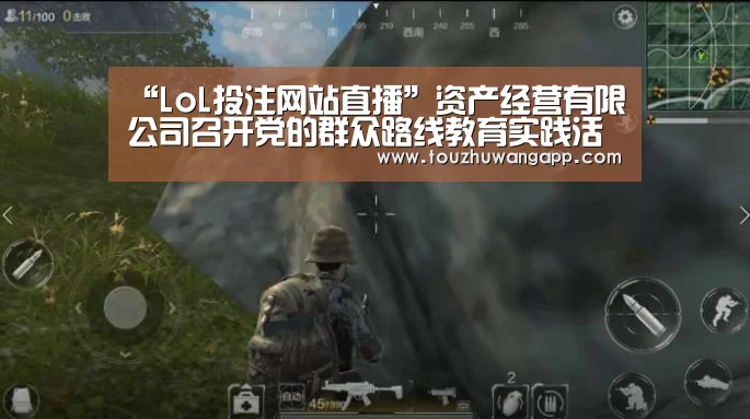 “LoL投注网站直播”资产经营有限公司召开党的群众路线教育实践活动班子专题民主生活会(图3) LoL投注网站 | 2026年最佳英雄联盟投注网站