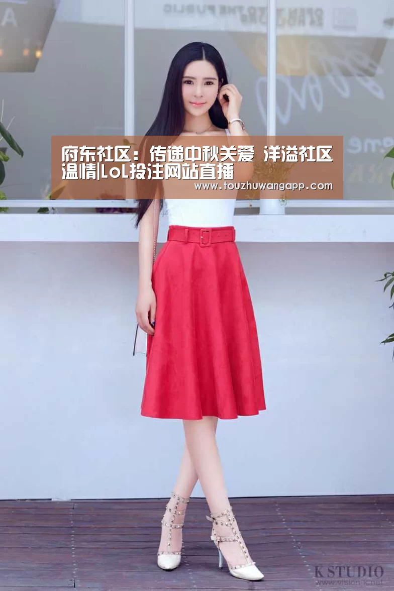 府东社区:传递中秋关爱 洋溢社区温情|LoL投注网站直播(图2) LoL投注网站直播