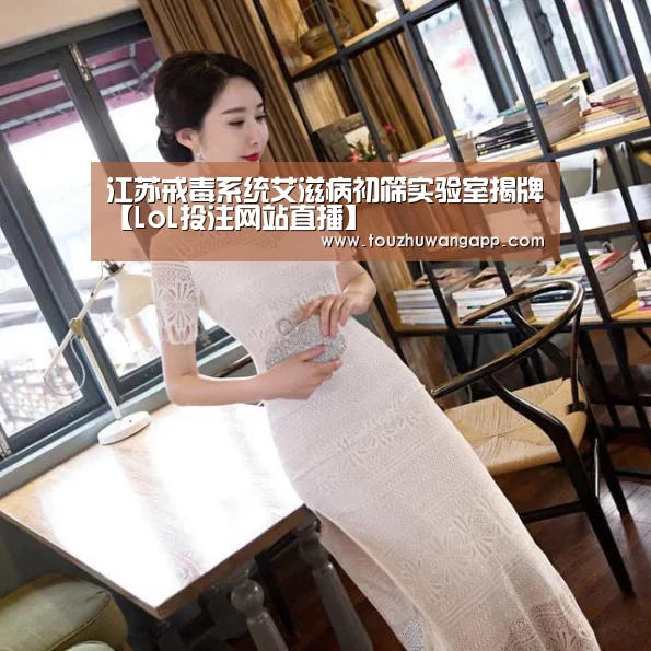 江苏戒毒系统艾滋病初筛实验室揭牌【LoL投注网站直播】(图1) LoL投注网站官网