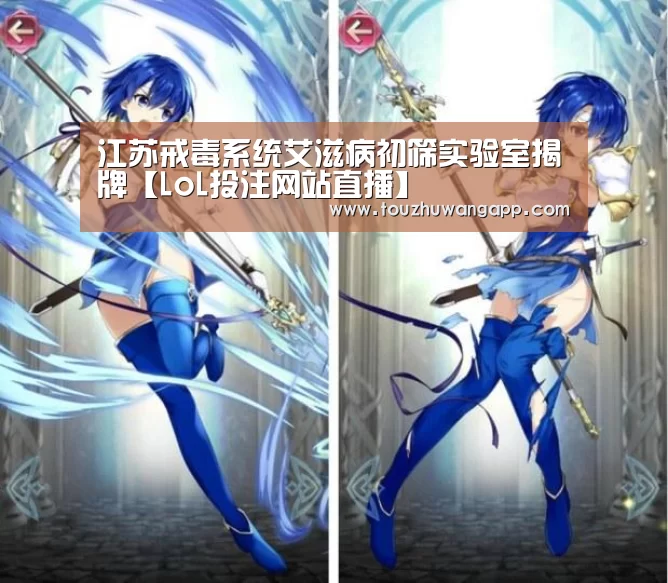 江苏戒毒系统艾滋病初筛实验室揭牌【LoL投注网站直播】(图2) LoL投注网站官网