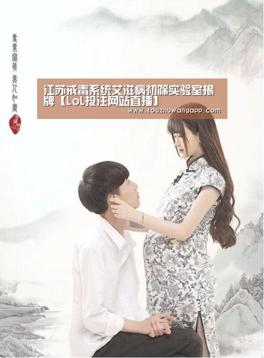 江苏戒毒系统艾滋病初筛实验室揭牌【LoL投注网站直播】(图3) 2026年最佳英雄联盟投注网站