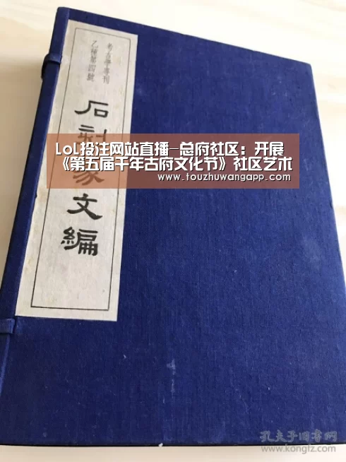 LoL投注网站直播-总府社区:开展《第五届千年古府文化节》社区艺术团队专场汇演(图3) LoL投注网站官网