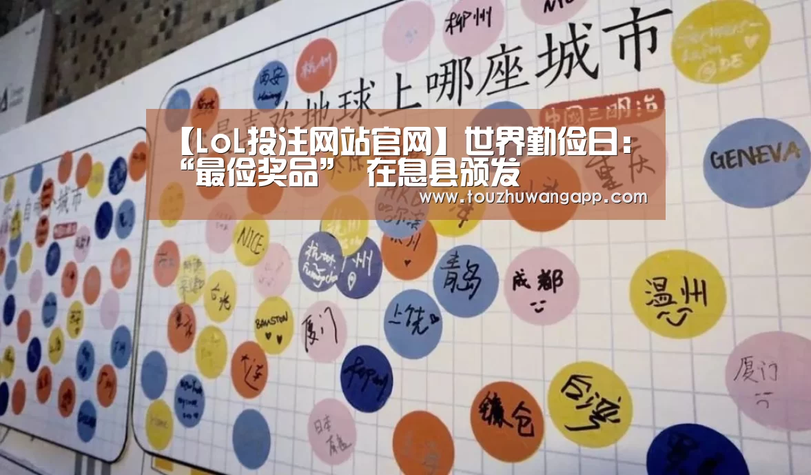 【LoL投注网站官网】世界勤俭日:“最俭奖品” 在息县颁发(图2) LoL投注网站直播
