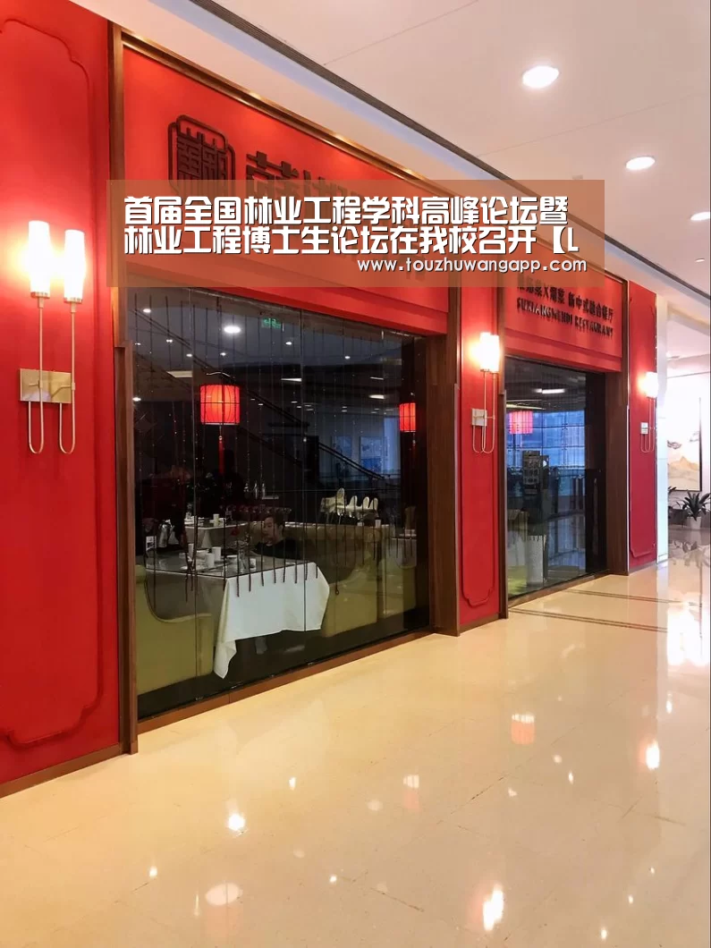 首届全国林业工程学科高峰论坛暨林业工程博士生论坛在我校召开【LoL投注网站直播】(图1) LoL投注网站官网